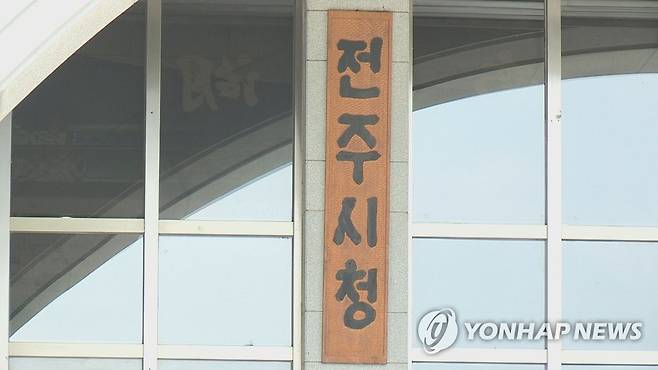 전북 전주시청 [연합뉴스TV 제공]