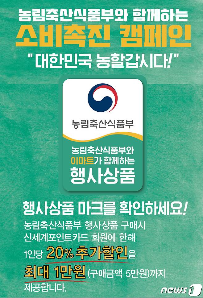 이마트, 농림축산식품부와 함께 하는  '농할갑시다'  행사  (이마트 제공)© 뉴스1