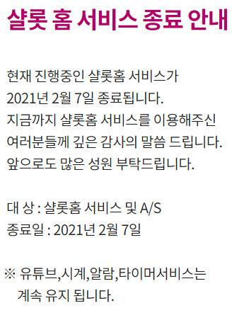 롯데쇼핑은 최근 AI 스피터 '샬롯홈' 서비스를 2월 7일부로 종료하겠다고 공지했다. © 뉴스1