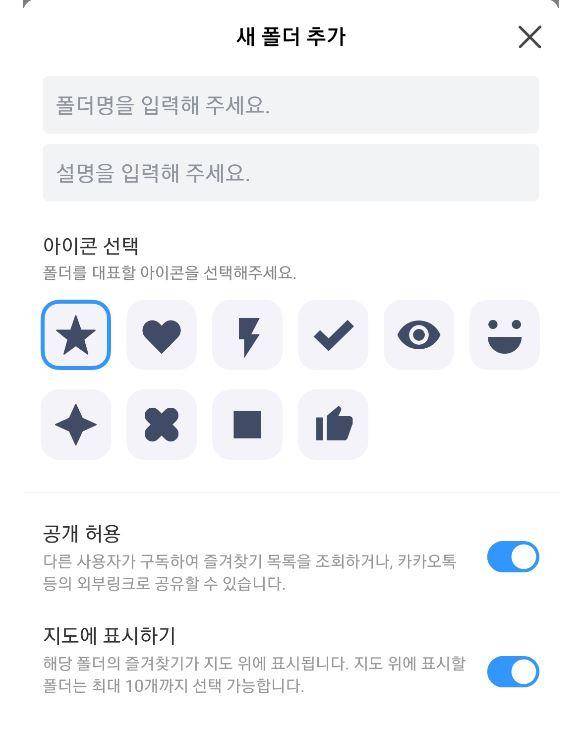 실제 즐겨 찾기 목록을 만들 때 기본값이 '공개 허용'으로 돼 있다.