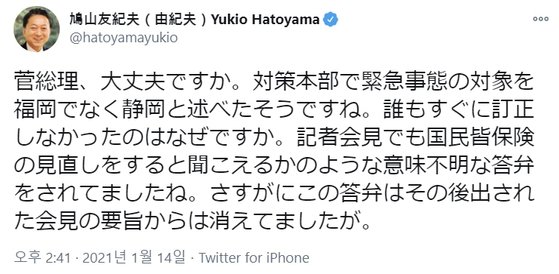 ″스가씨, 괜찮습니까″라며 스가 총리의 말실수를 지적하는 내용을 담은 하토야마 유키오 전 일본 총리의 트위터. [사진 트위터 캡처]