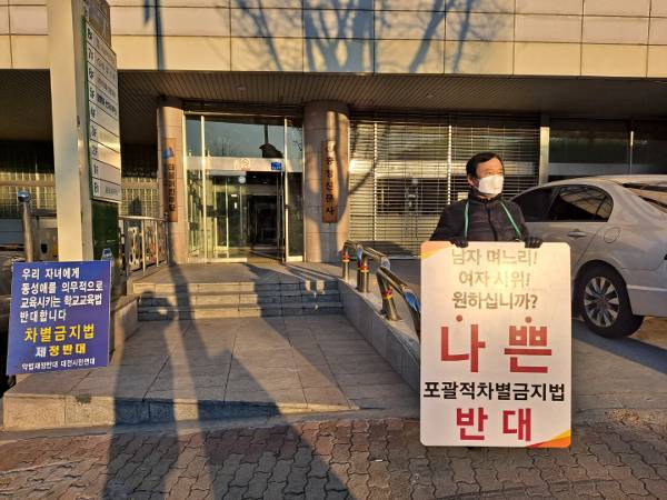 박명룡 대전성시화운동본부 사무총장이 지난 8일 대전 중구 더불어민주당 대전광역시당 앞에서 이상민 의원이 준비 중인 평등법에 반대하는 1인 시위를 하고 있다.