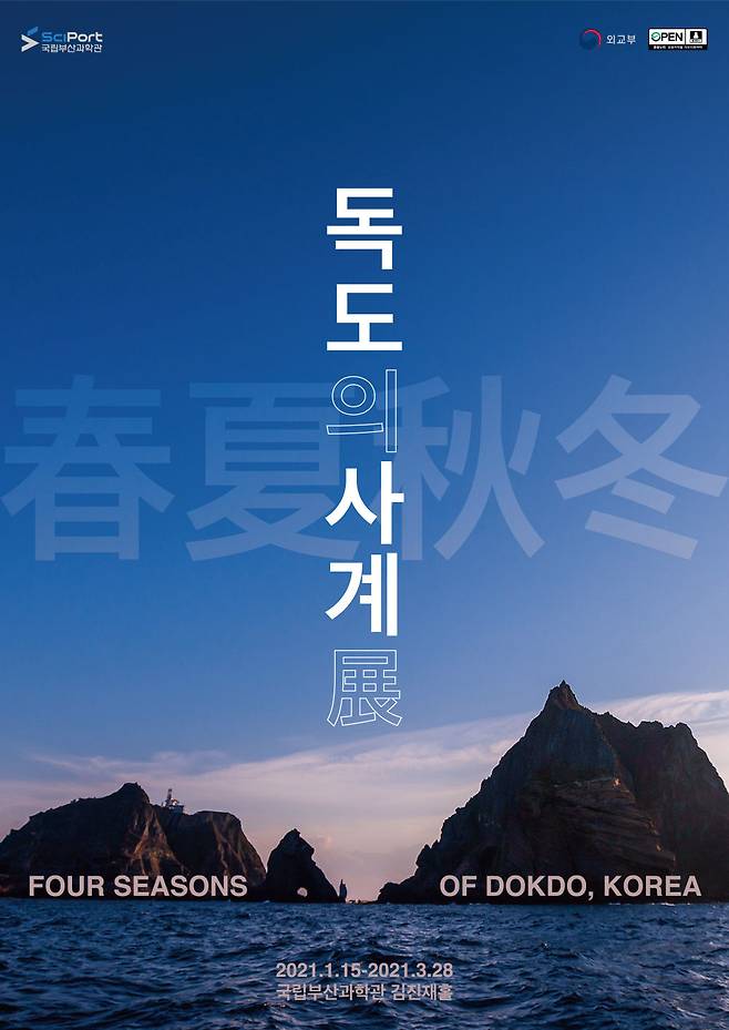 독도의 사계전 포스터./사진제공=국립부산과학관