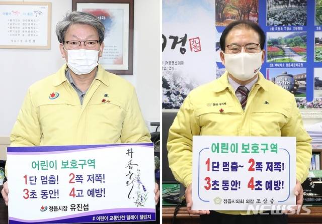 '어린이 교통안전 릴레이 챌린지'에 동참한 유진섭 정읍시장(왼쪽)과 조상중 정읍시의회 의장(오른쪽).