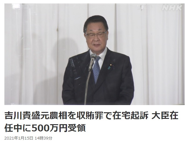 [서울=뉴시스] 요시카와 다카모리(吉川貴盛·70) 전 자민당 중의원 의원이 농림수산상 재임 시절 현금 500만엔(약 5300만원)의 뇌물을 수수한 혐의로 불구속 기소됐다고 NHK가 15일 보도했다.(사진출처: NHK 홈페이지 캡쳐)2021.01.15.