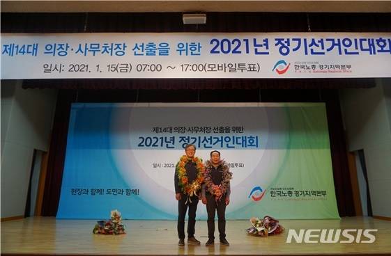 [수원=뉴시스] 한국노총 경기지역본부 제14대 의장·사무처장에 김연풍·민한기 후보가 선출됐다.