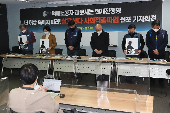 15일 오전 서울 서대문구 전국서비스산업노동조합연맹 대회의실에서 열린 전국택배노동조합 사회적총파업 선포 기자회견에서 참석자들이 과로사 택배노동자를 기리는 묵념을 하고 있다. 연합뉴스