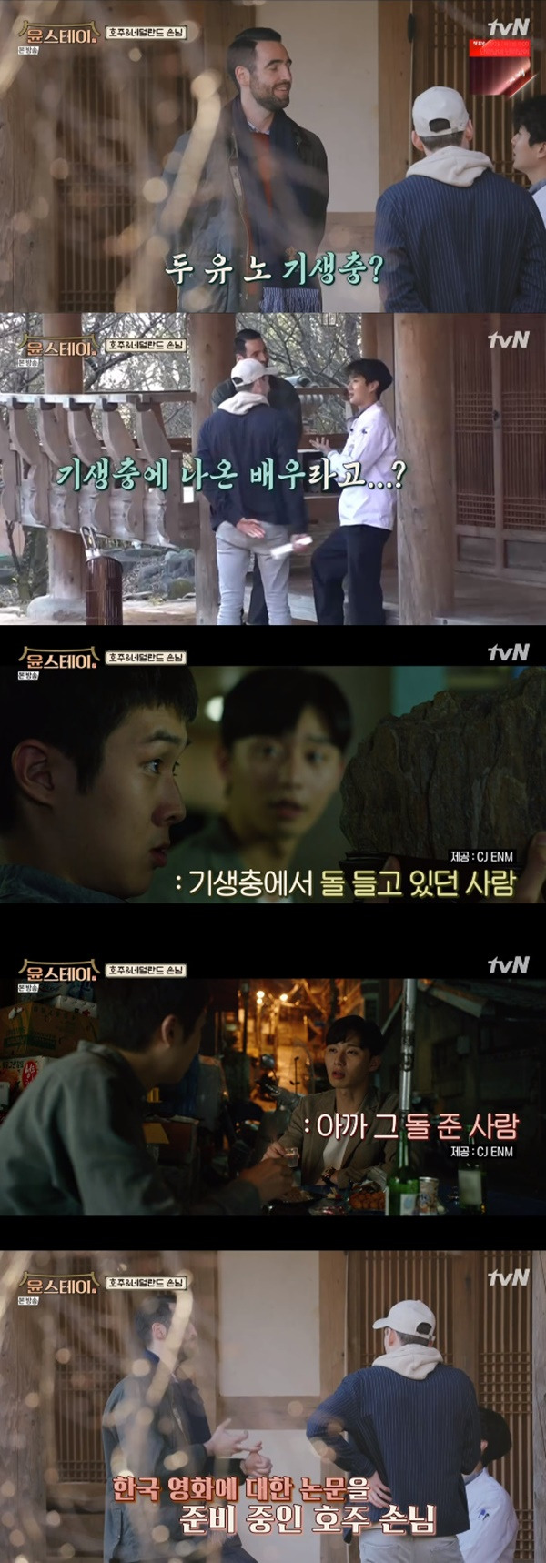 최우식 기생충 / 사진=tvN 윤스테이
