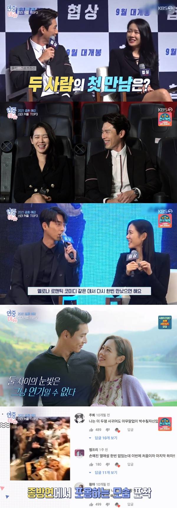 현빈 손예진 / 사진=KBS2 연중 라이브