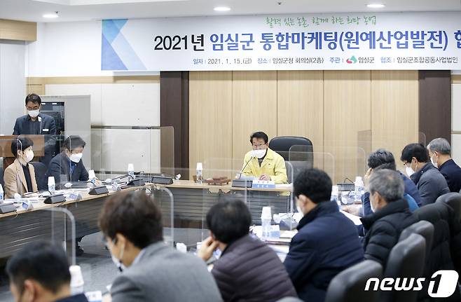 임실군은 15일 통합마케팅 협의회 위원장인 김영민 부군수가 주재한 가운데 임실군조합공동사업법인 농산물산지유통센터(APC)의 2020년 사업 결과 보고 및 2021년 사업계획 수립을 위한 회의를 가졌다.(임실군 제공)2021.1.16/© 뉴스1