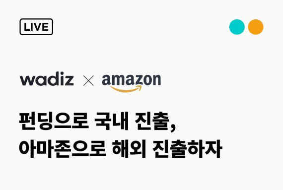 와디즈-아마존 글로벌 셀링 공동 설명회 개최 포스터. 와디즈 제공