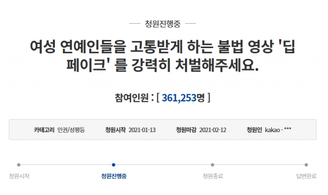 여성 연예인의 '딥페이크' 영상을 제작·유포하는 행위를 강하게 처벌할 것을 요구하는 청와대 국민청원 글. /청와대 국민청원 홈페이지 캡처
