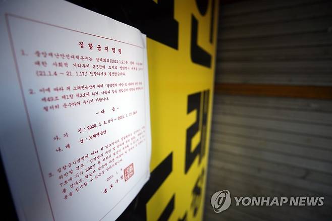 노래방 앞 집합 금지 명령 안내문 (서울=연합뉴스) 박동주 기자 = 6일 오전 서울의 한 노래방 앞에 집합 금지 명령 안내문이 붙어 있다.      신종 코로나바이러스 감염증(코로나19) 장기화로 사회적 거리두기 강화 조치가 연장되자 이에 반발하는 자영업자들의 움직임이 심상치 않은 가운데 노래방·호프집·PC방 등으로도 반발이 확산하는 모양새를 보이고 있다. 2021.1.6 pdj6635@yna.co.kr