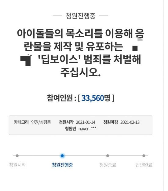 아이돌을 성적대상화하는 딥페이크 범죄를 처벌해달라는 청와대 국민청원[이미지출처=청와대 국민청원 게시판 캡처]