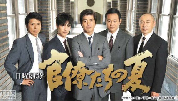 지난 2009년 일본 TBS방송국이 유명소설 '관료들의 여름'을 드라마로 제작했다. 사진은 TBS방송국이 제작한 드라마 포스터 캡쳐.