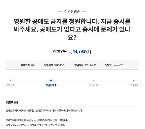 청와대 국민청원에 올라온 공매도 금지 청원글.
