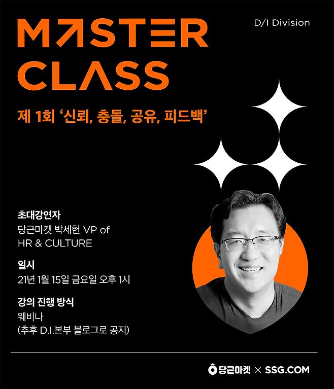 SSG닷컴 '마스터 클래스' 포스터