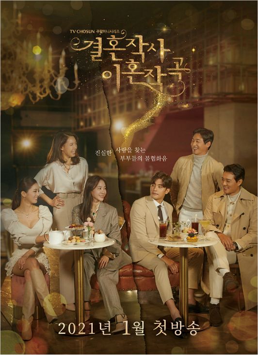 TV CHOSUN 새 주말미니시리즈 ‘결혼작사 이혼작곡’ 포스터가 공개됐다. /사진=TV조선 제공