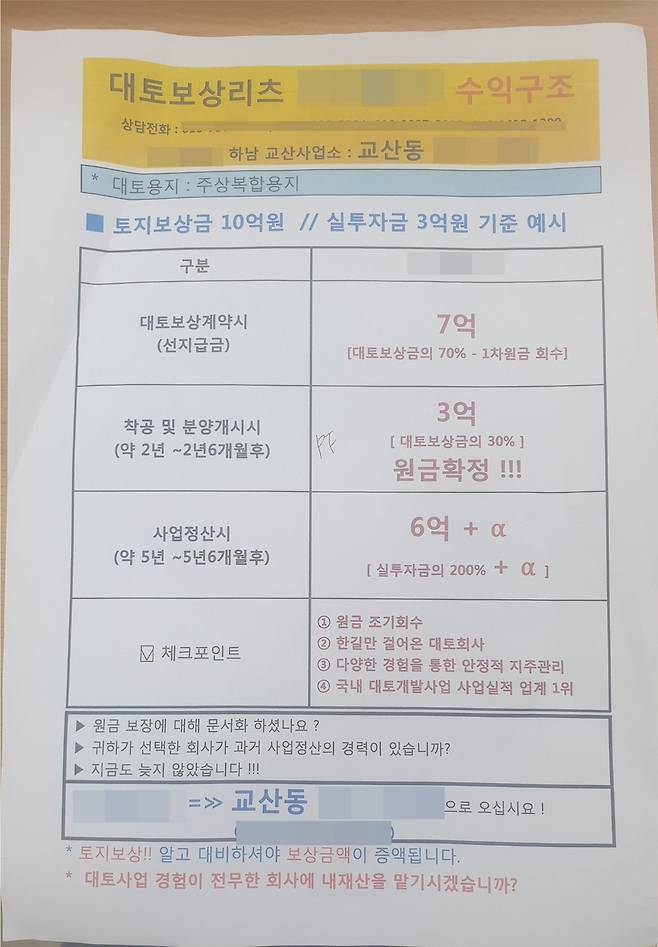 경기 하남 교산신도시 인근에서 영업 중인 A업체가 대토보상권 사전약정 체결에 대해 설명한 광고지.