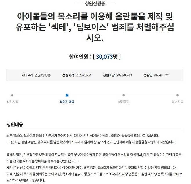 딥보이스 처벌을 촉구하는 청와대 국민청원 [청와대 국민청원 홈페이지 캡처]