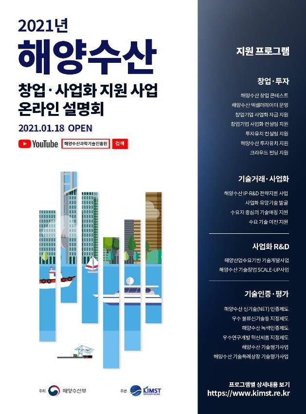 '온라인 해양수산 창업·사업화 지원사업 설명회' 포스터 [해양수산부 제공. 재판매 및 DB금지]