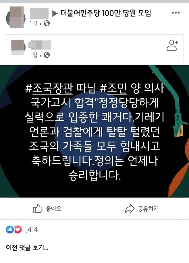 조 전 장관 지지자의 축하 게시물 [페이스북 캡처]