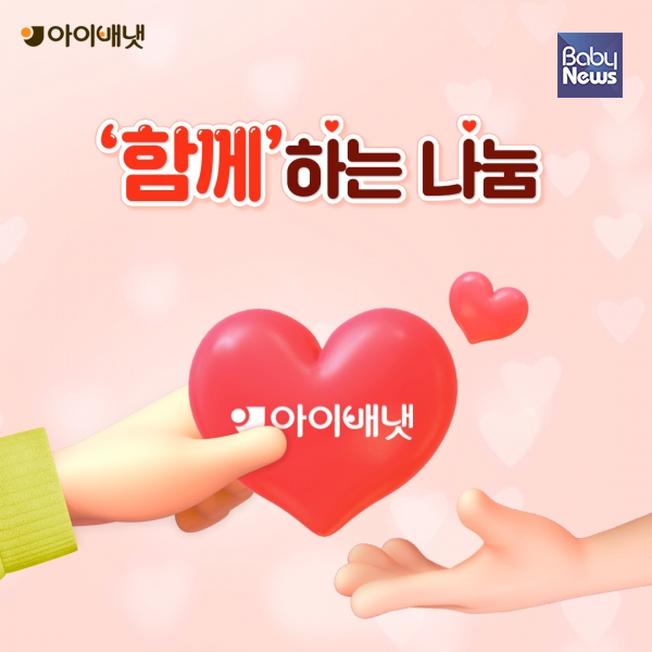 아이배냇은 엄마-아이들과 '함께'하는 사회공헌으로 사회적 가치 창출에 앞장설 계획이다. ⓒ아이배냇