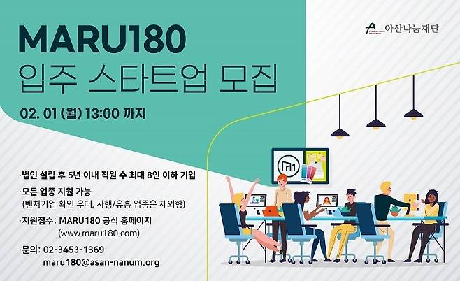 마루180 입주 스타트업 모집 공고 홍보 포스터.(아산나눔재단 제공)© 뉴스1