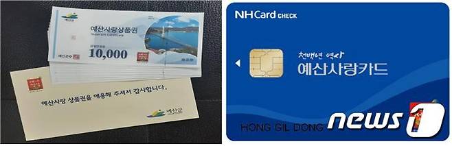 예산사랑상품권 종이형과 카드형.© 뉴스1