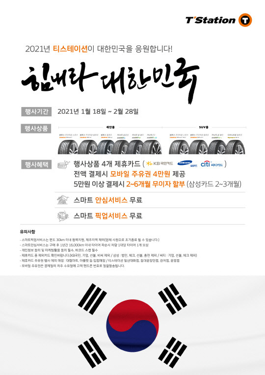 한국타이어앤테크놀로지는 토탈 서비스 전문점 티스테이션을 통해 18일부터 다음달 28일까지 '2021 힘내라 대한민국' 프로모션을 진행한다.<한국타이어앤테크놀로지 제공>