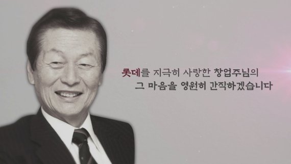 고(故) 신격호 명예회장 추모영상. 롯데그룹 제공.