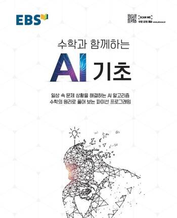 인공지능 교육에 대한 관심이 높아지고 있는 가운데 지난해 9월 <교육방송>(EBS)에서 낸 교재 ‘수학과 함께하는 AI 기초’가 인기를 끌고 있다.. <교육방송> 제공