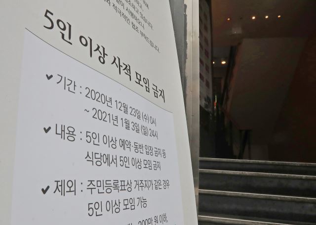 18일 오후 서울 마포구 한 식당에 5인 이상 모임 금지조치와 관련된 안내문이 게시돼있다. 연합뉴스
