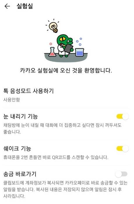 ▲ 카카오 '실험실' 메뉴 갈무리.