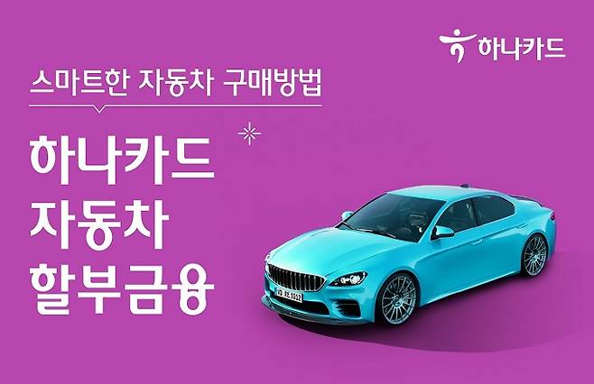 /사진제공=하나카드