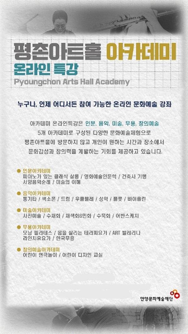 안양문화예술재단(이사장 최대호)은 지난 11일부터 시민 누구나 언제 어디서든 참여 가능한 ‘평촌아트홀 문화·예술 아카데미 온라인 특강’ 24강좌를 안양문화예술재단 유튜브 채널에 공개했다고 18일 밝혔다. / 자료제공=안양문화예술재단