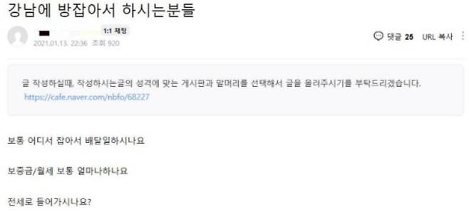 한 배달라이더 온라인커뮤니티에 강남 지역 거주를 문의하는 글이 올라와있다. [온라인 커뮤니티 캡쳐]