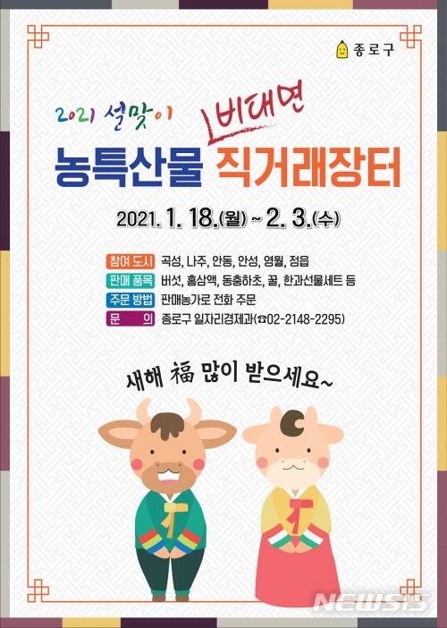 [서울=뉴시스] 서울 종로구 설맞이 직거래장터 포스터. (포스터=종로구 제공) 2021.01.18. photo@newsis.com