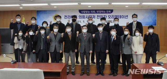 [전주=뉴시스] 전북도의회는 18일 2021년도에 신규로 전입한 직원을 대상으로 오리엔테이션을 실시했다. 2021.01.18 photo@newsis.com