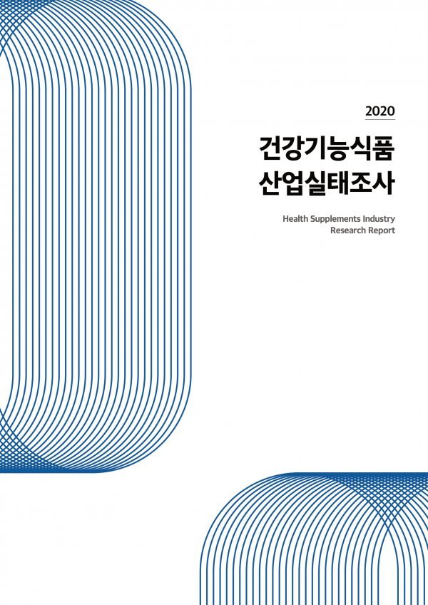 한국건강기능식품협회 ‘2020 건강기능식품 산업실태조사’ 보고서 표지