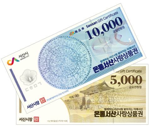 온통서산사랑상품권 [서산시 제공. 재판매 및 DB 금지]