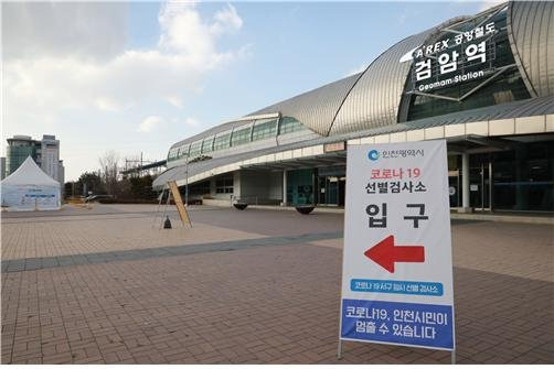 인천 검단역에 설치된 선별검사소.