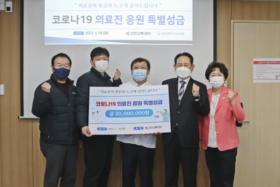 인천교통공사와 인천교통공사노동조합은 19일 인천의료원에 코로나19 의료진 응원 특별성금 2000만원을 전달한 뒤 기념촬영을 하고 있다.