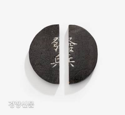 ‘발병부’. 군사를 동원할 때 사용하는 징표이다. 한 면에는 ‘발병’, 다른 한 면에는 해당 지역 명칭을 적어 왼쪽은 궁에서, 오른쪽은 해당 지역의 병권을 가진 지휘관이 보관하였다. 왼쪽과 오른쪽 발병부가 합쳐질 때만 군사를 징발할 수 있었다. 전쟁뿐 아니라 사냥 훈련 의례인 강무의와 같이 각 지역의 군사를 특정 지역으로 소집하여 훈련할 때도 사용했다. |국립고궁박물관 제공