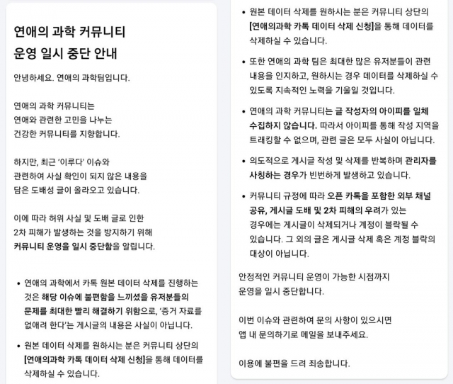 스캐터랩 공지문. '연애의 과학' 캡처. 연합뉴스