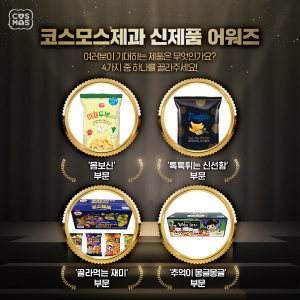 코스모스제과는 ‘신제품 어워즈’ 이벤트를 1월 20일까지 자사 공식 페이스북에서 진행한다.(코스모스제과 제공)