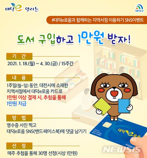 [대전=뉴시스] 대덕e로움과 함께하는 지역서점 이용하기 SNS캠페인