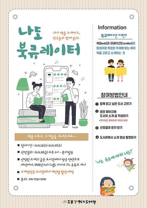 도봉기적의도서관 '나도 북큐레이터' 포스터 [서울 도봉구 제공. 재판매 및 DB 금지]