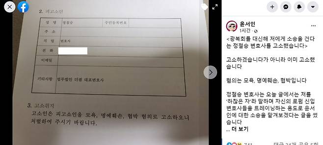 윤서인, 광복회 정철승 변호사 고소장 [페이스북 캡처. 재판매 및 DB 금지]