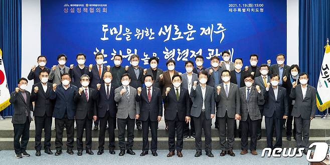 19일 오후 제주도청 탐라홀에서 열린 제주도·제주도의회 상설정책협의회에서 원희룡 제주도지사와 좌남수 제주도의회 의장을 비롯한 관계자들이 기념촬영을 하고 있다.(제주도 제공)2021.1.19 /뉴스1 © News1